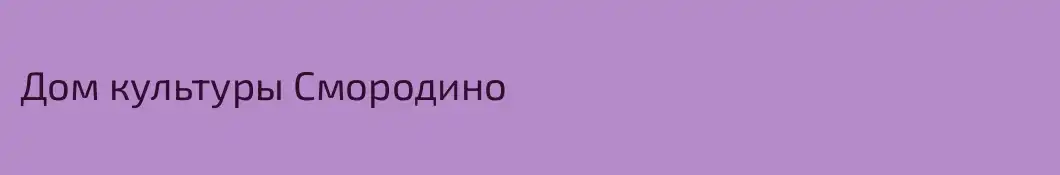Дом культуры Смородино
